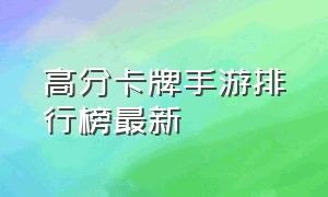 高分卡牌手游排行榜最新