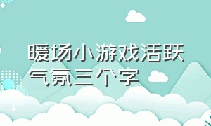 暖场小游戏活跃气氛三个字