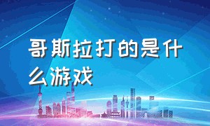 哥斯拉打的是什么游戏