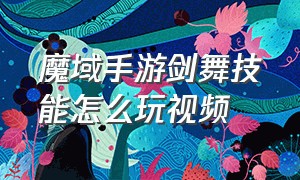 魔域手游剑舞技能怎么玩视频