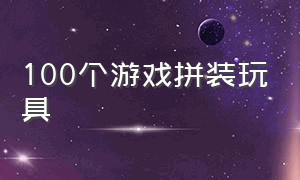 100个游戏拼装玩具