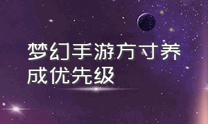 梦幻手游方寸养成优先级