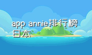 app annie排行榜 日本