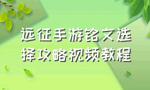 远征手游铭文选择攻略视频教程