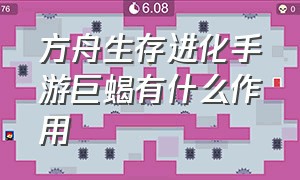 方舟生存进化手游巨蝎有什么作用