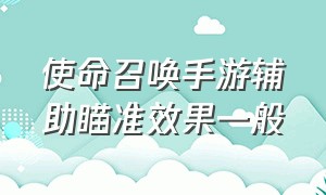 使命召唤手游辅助瞄准效果一般