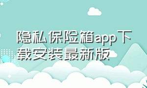 隐私保险箱app下载安装最新版