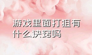 游戏里面打狙有什么诀窍吗