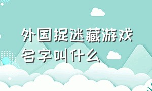 外国捉迷藏游戏名字叫什么