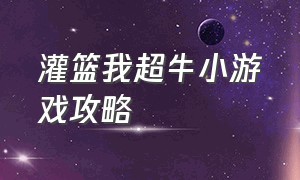 灌篮我超牛小游戏攻略