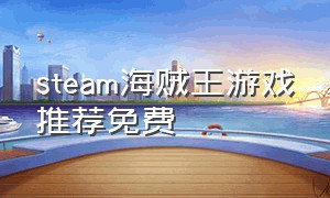 steam海贼王游戏推荐免费