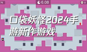 口袋妖怪2024手游新作游戏