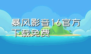 暴风影音16官方下载免费