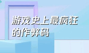 游戏史上最疯狂的作弊码