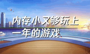 内存小又够玩上一年的游戏