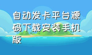 自动发卡平台源码下载安装手机版