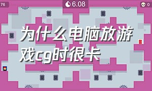 为什么电脑放游戏cg时很卡