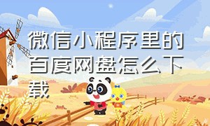 微信小程序里的百度网盘怎么下载