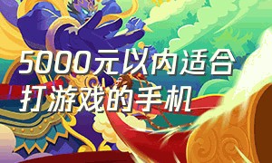 5000元以内适合打游戏的手机