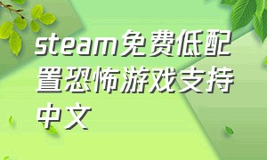 steam免费低配置恐怖游戏支持中文