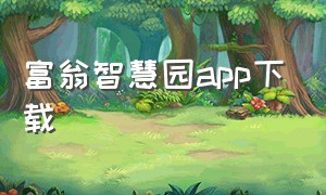 富翁智慧园app下载