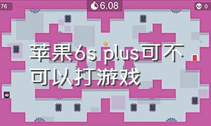 苹果6s plus可不可以打游戏