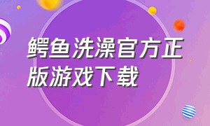 鳄鱼洗澡官方正版游戏下载