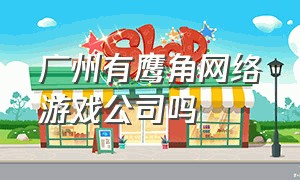 广州有鹰角网络游戏公司吗