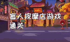 盲人按摩店游戏通关