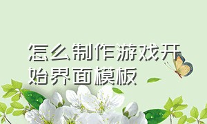 怎么制作游戏开始界面模板