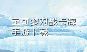 宝可梦对战卡牌手游下载