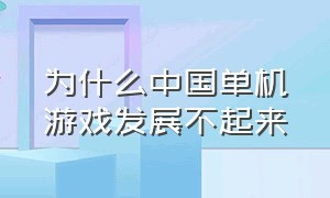 为什么中国单机游戏发展不起来