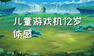 儿童游戏机12岁体感