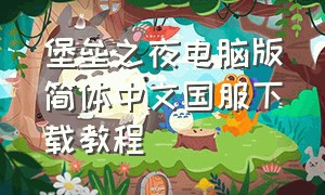 堡垒之夜电脑版简体中文国服下载教程