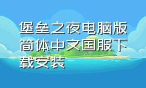 堡垒之夜电脑版简体中文国服下载安装
