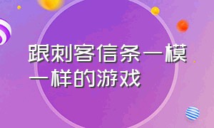 跟刺客信条一模一样的游戏