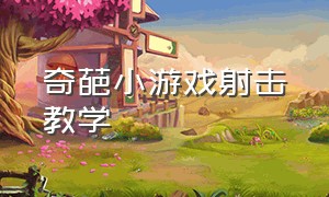 奇葩小游戏射击教学