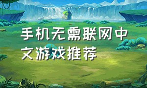手机无需联网中文游戏推荐
