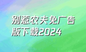 别惹农夫免广告版下载2024