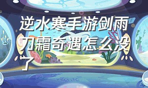 逆水寒手游剑雨刀霜奇遇怎么没了