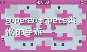 superautopets类似的手游