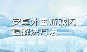 安卓外国游戏闪退解决方法