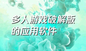 多人游戏破解版的应用软件