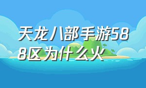 天龙八部手游588区为什么火