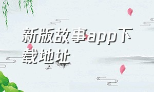 新版故事app下载地址