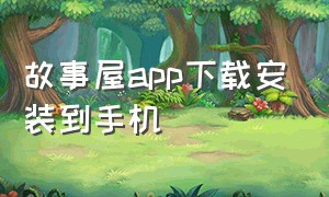 故事屋app下载安装到手机