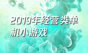 2019年经营类单机小游戏