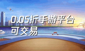 0.05折手游平台可交易