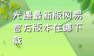 光遇最新版网易官方版本在哪下载