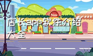 店长app软件介绍大全